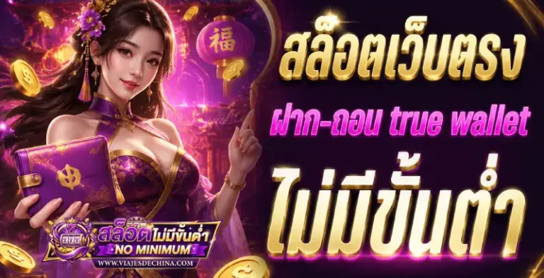 สล็อตฝากถอน ไม่มีขั้นต่ำ เว็บตรง