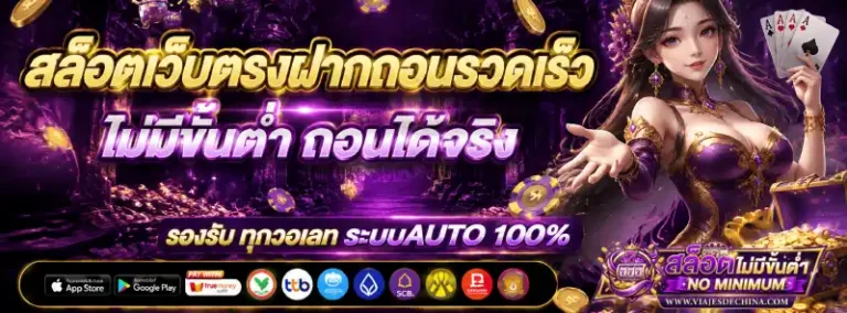 เว็บสล็อตฝากถอนไม่มีขั้นต่ำ